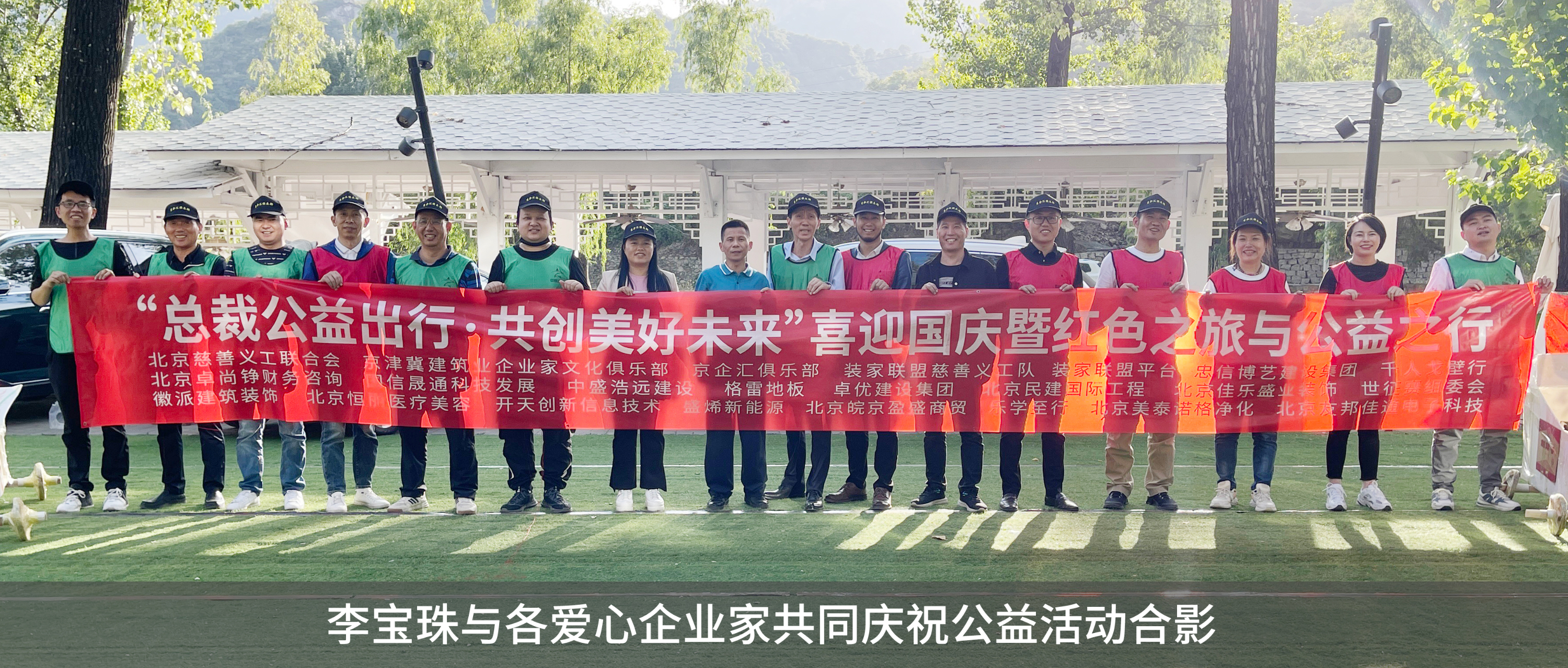 李寶珠與眾多企業(yè)家組織發(fā)起迎國(guó)慶紅色之旅與公益之行活動(dòng)圓滿(mǎn)成功