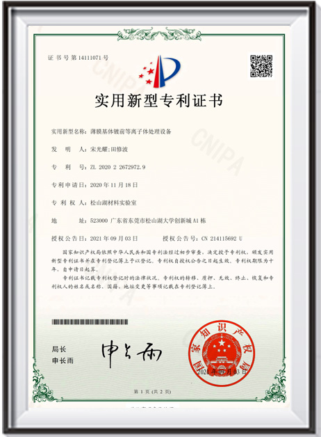 【證書-實用新型】《薄膜基體等離子體鍍前處理設備》