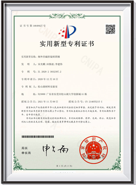 【證書-實用新型】《細外徑磁控旋轉(zhuǎn)陰極》