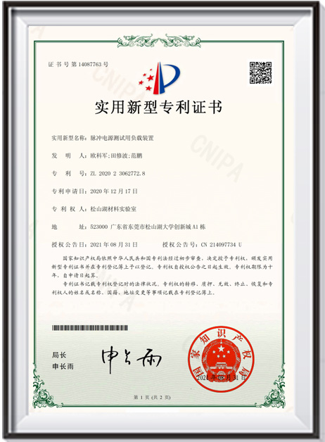 【證書-實用新型】《脈沖電源測試用負載裝置》
