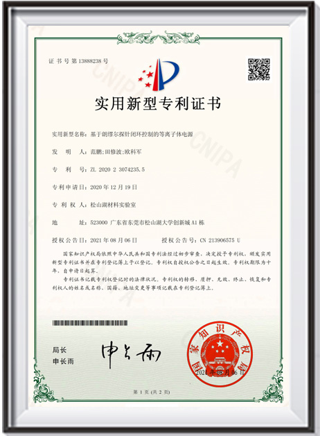 【證書-實用新型】《基于朗繆爾探針閉環(huán)控制的等離子體電源》(1)